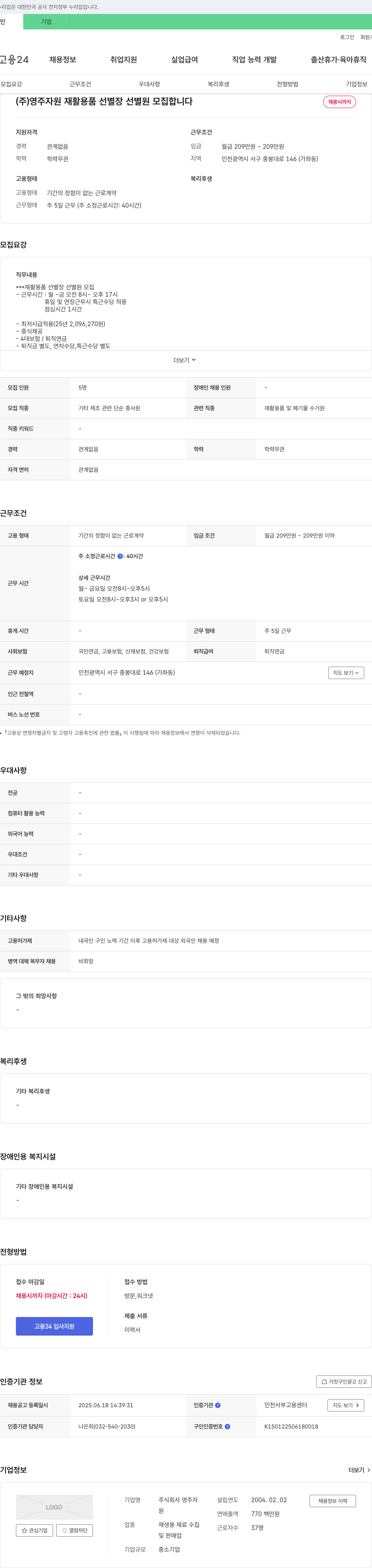 영주자원 재활용품 선별장 선별원 모집 채용공고
