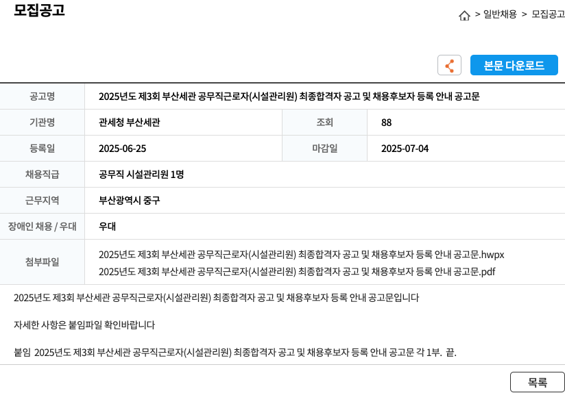 관세청부산세관 2025년도 제3회 부산세관 공무직 근로자(시설관리원) 최종 합격자 공고 및 채용 후보자 등록 안내 공고문 채용공고