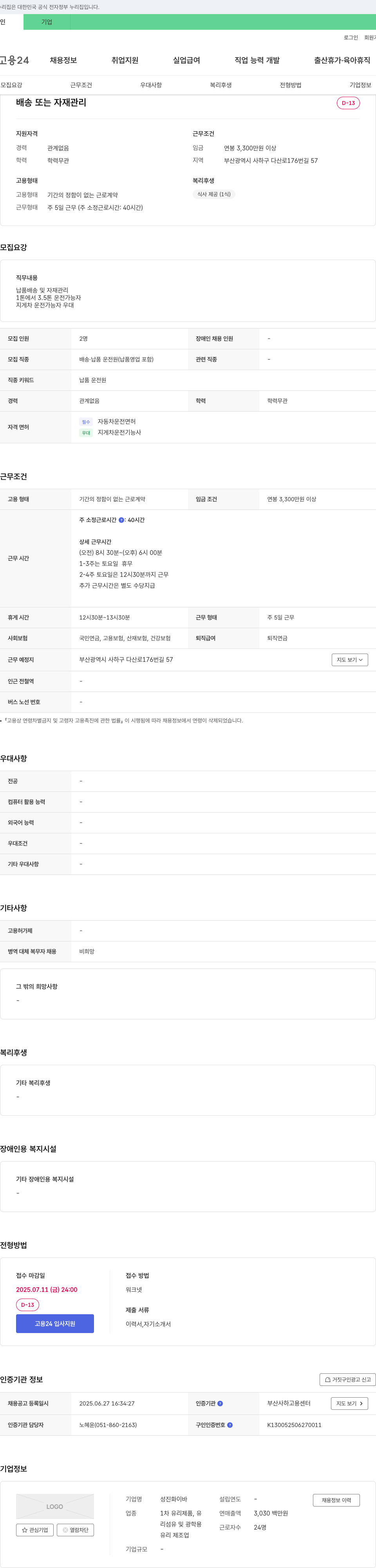성진화이바 배송 또는 자재 관리 채용 채용공고