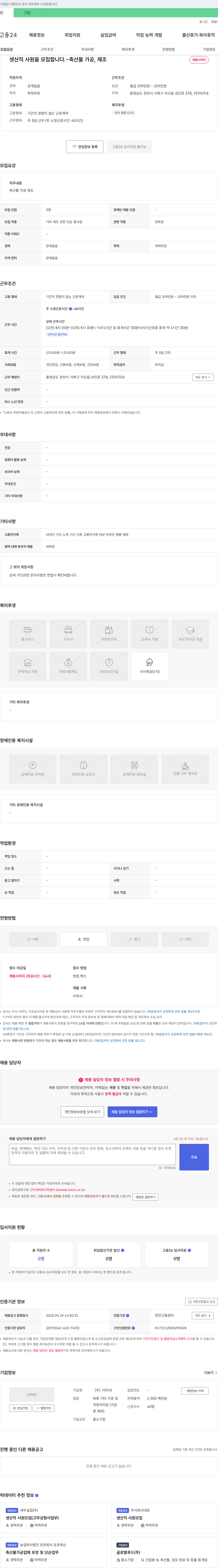 미리내 생산직 사원 모집 (축산물 가공, 제조) 채용공고