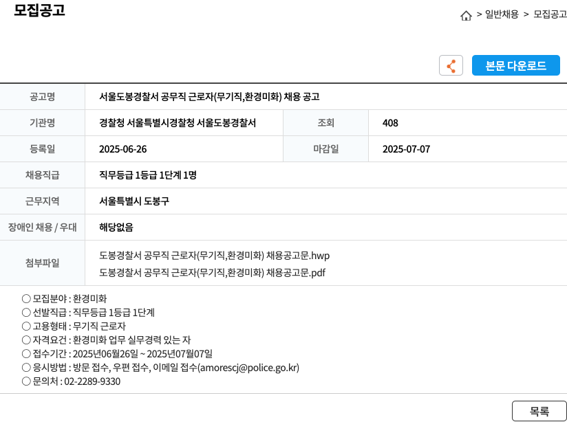 경찰청서울특별시경찰청서울도봉경찰서 서울 도봉 경찰서 공무직 근로자 (무기직, 환경미화) 채용 공고 채용공고