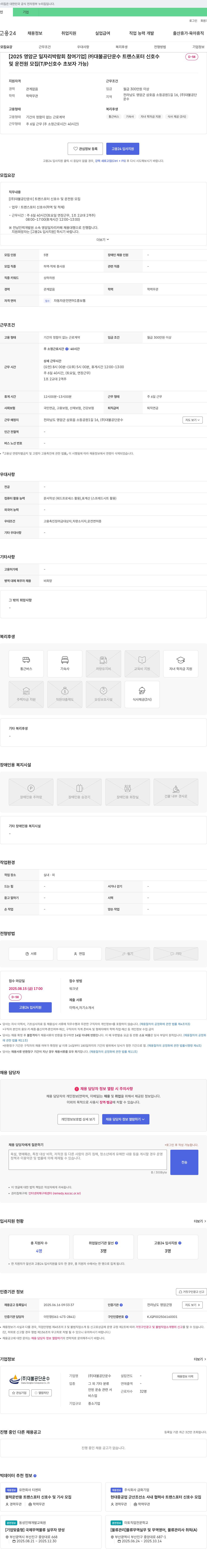 대불공단운수 [2025 영암군 일자리 박람회 참여 기업] (주)대불공단운수 트랜스포터 신호수 및 운전원 모집 (T/P 신호수 초보자 가능) 채용공고