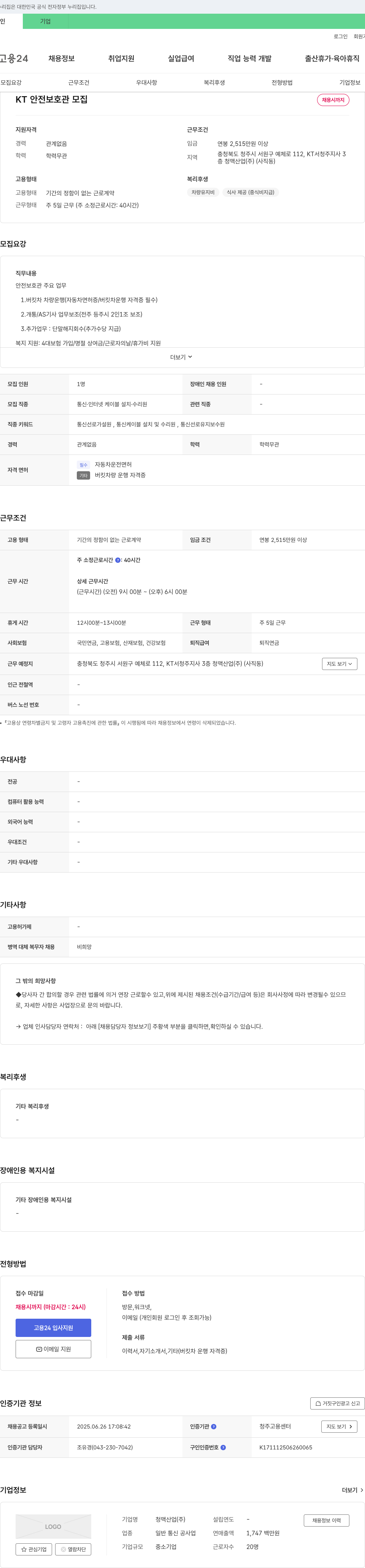 청맥산업 KT 안전 보호관 모집 채용공고