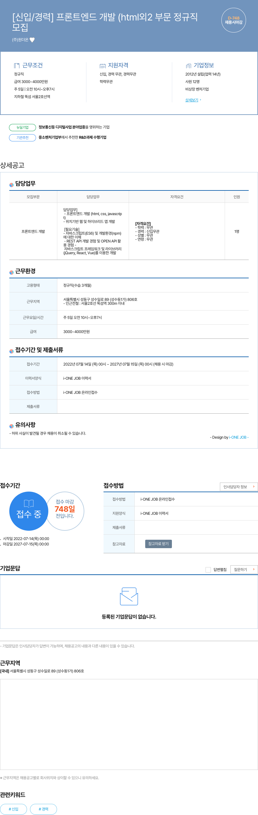 원더온 [신입/경력] 프론트 엔드 개발 (html 외 2 부문) 정규직 채용공고