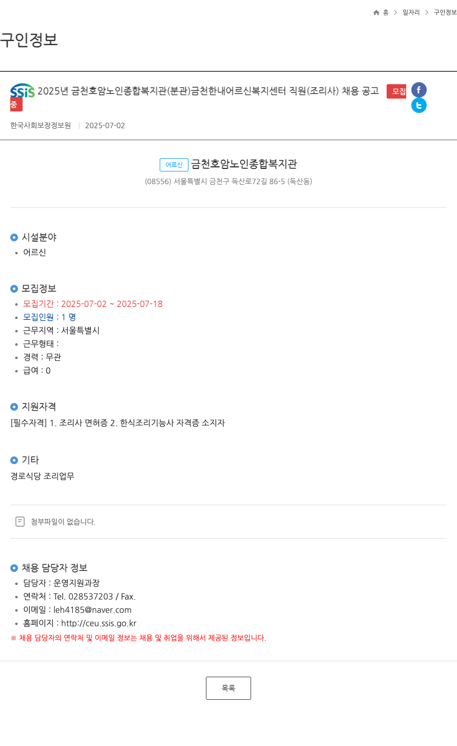 어르신금천호암노인종합복지관분관금천한내어르신복지센터 금천 한내 어르신 복지센터 직원(조리사) 채용 공고 채용공고