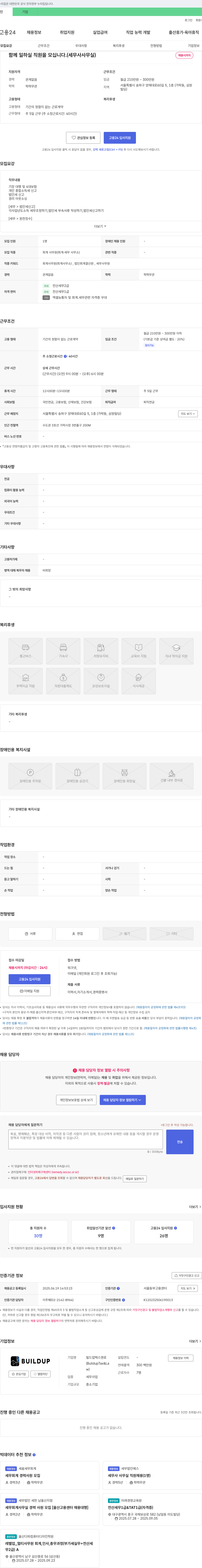빌드업택스앤로 함께 일하실 직원 을 모십니다. (세무사 사무실) 채용공고