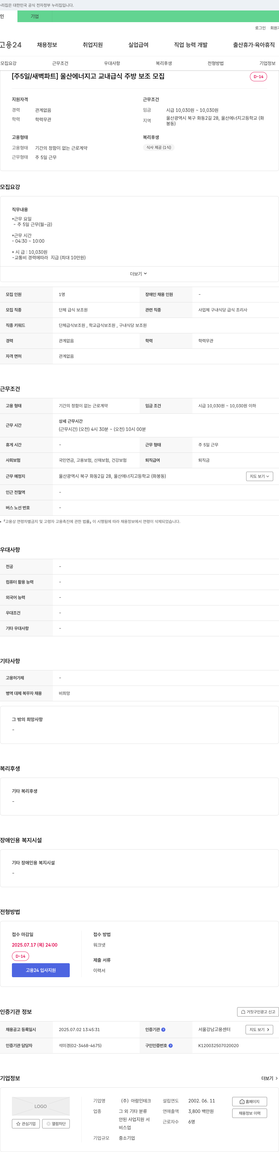 아람인테크 [주 5일/새벽 파트] 울산에너지고 교내 급식 주방 보조 모집 채용공고