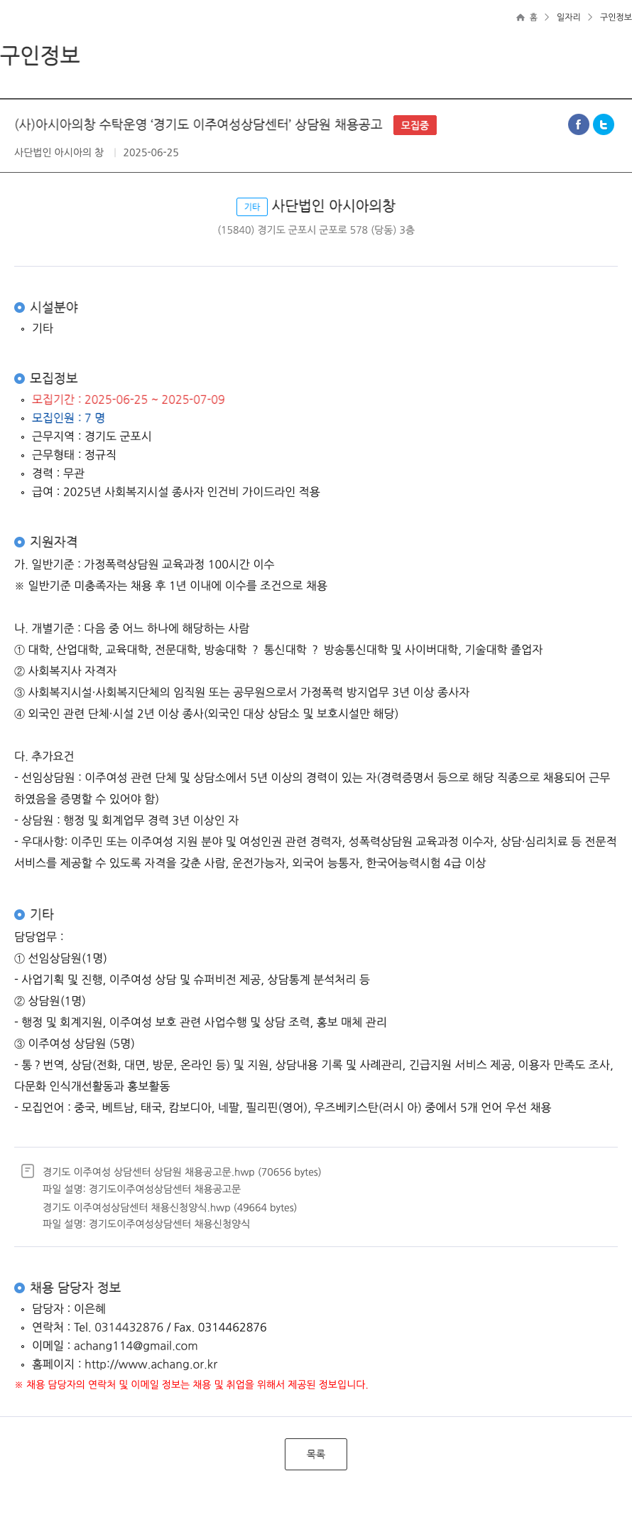아시아의창 (사)아시아의창 수탁 운영 '경기도 이주여성상담센터' 상담원 채용 공고 채용공고