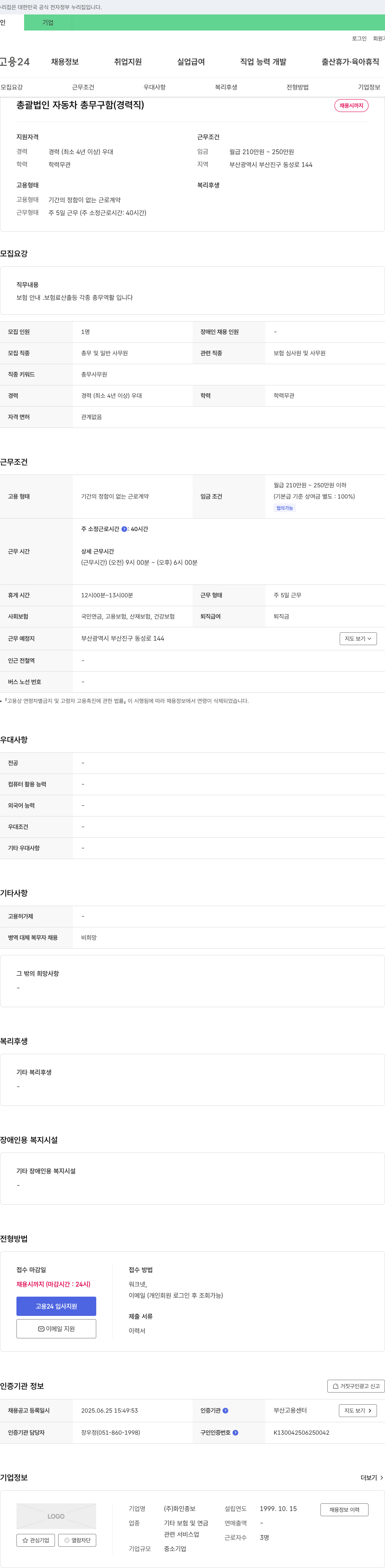 화인종보 총괄 법인 자동차 총무 구함 (경력직) 채용공고