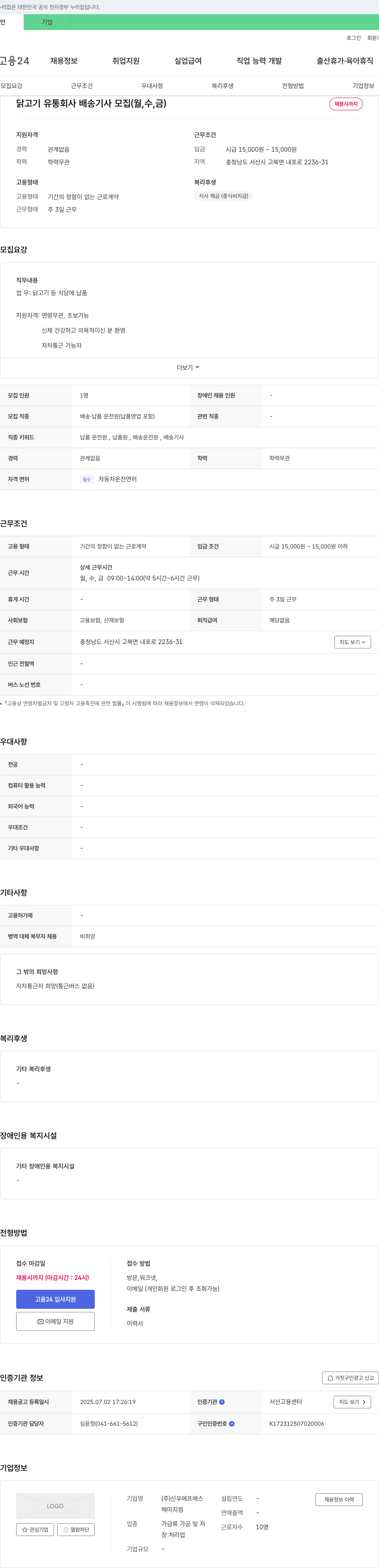 신우에프에스해미지점 닭고기 유통 회사 배송 기사 모집 (월, 수, 금) 채용공고