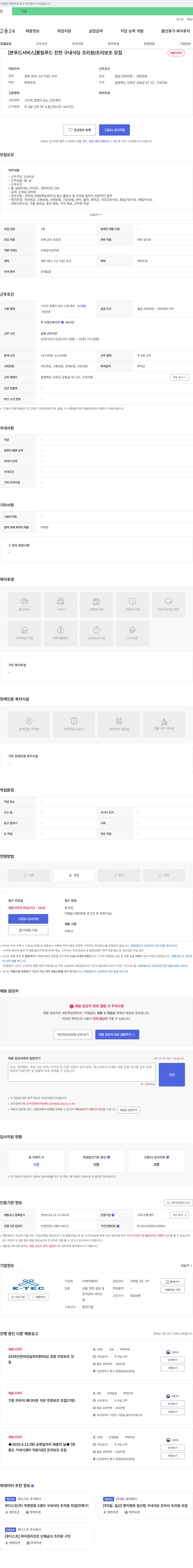 더케이텍 [본푸드서비스] 풍림푸드 진천 구내식당 조리원/조리보조 모집 채용공고