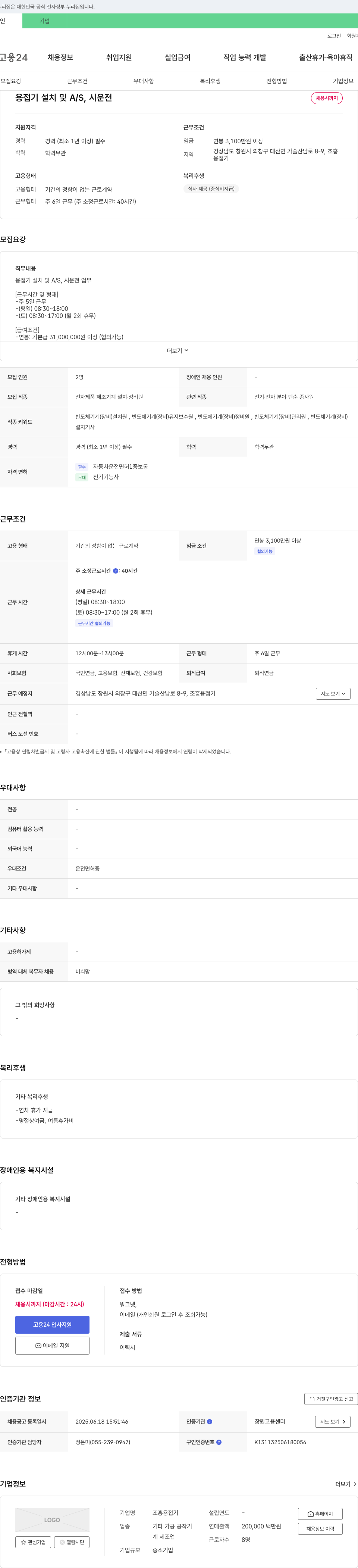 조흥용접기 용접기 설치 및 A/S, 시운전 채용 채용공고