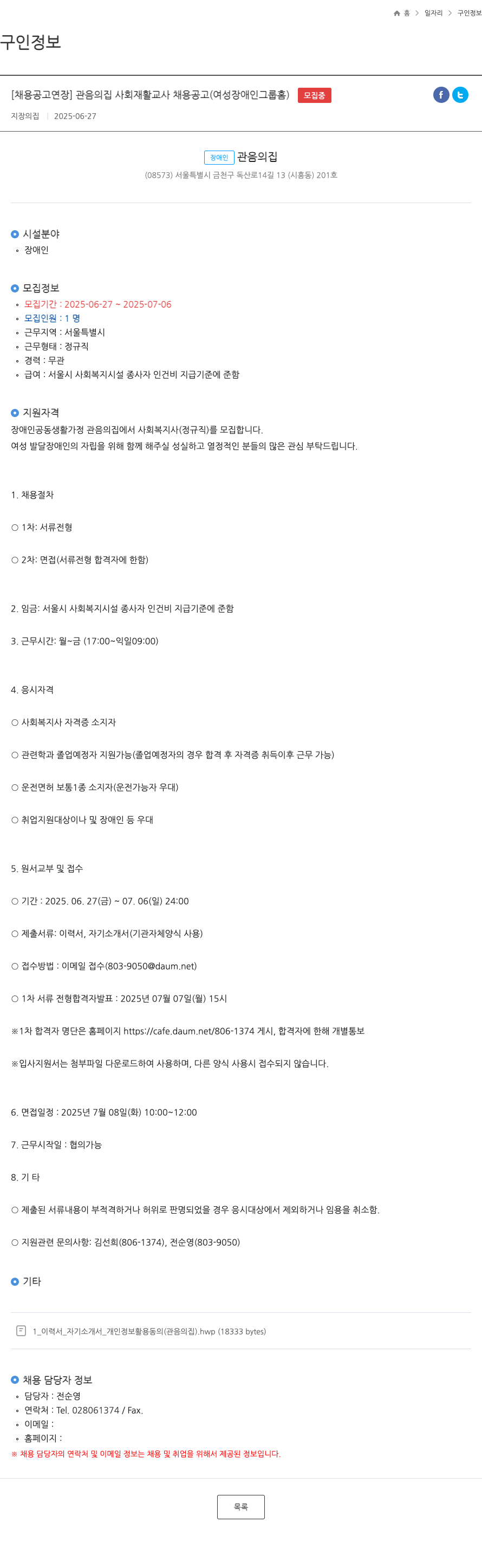 장애인관음의집 [채용 공고 연장] 관음의 집 사회재활교사 채용 공고 (여성 장애인 그룹 홈) 채용공고