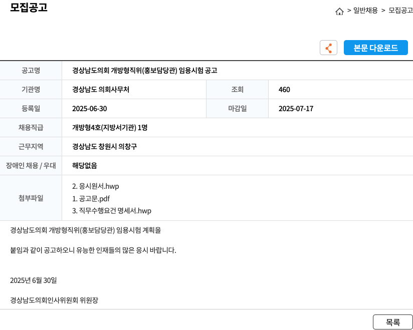 경상남도 의회사무처 경상남도 의회 개방형 직위 (홍보 담당관) 임용 시험 공고 채용공고