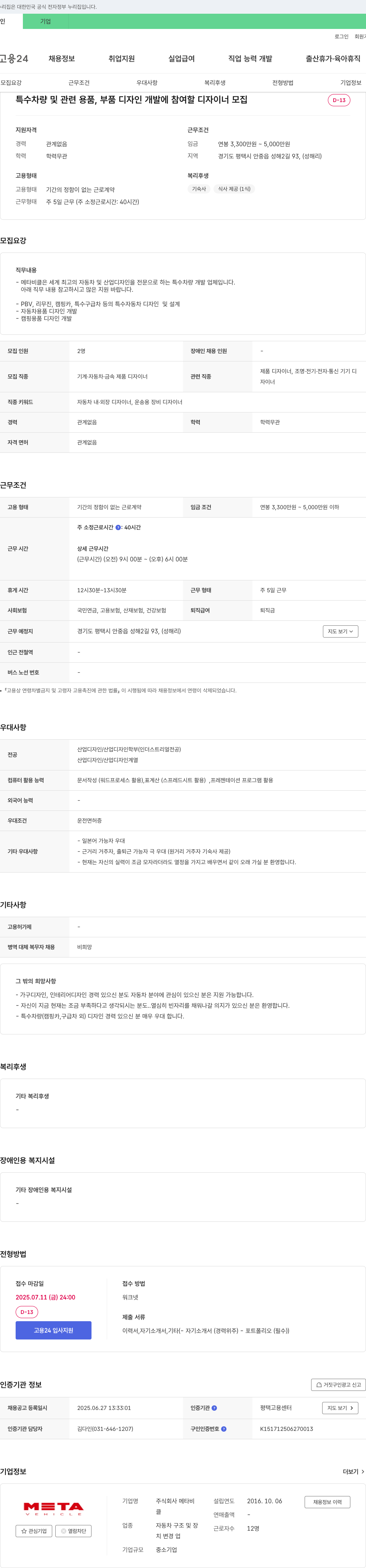 메타비클 특수 차량 및 관련 용품, 부품 디자인 개발 디자이너 모집 채용공고
