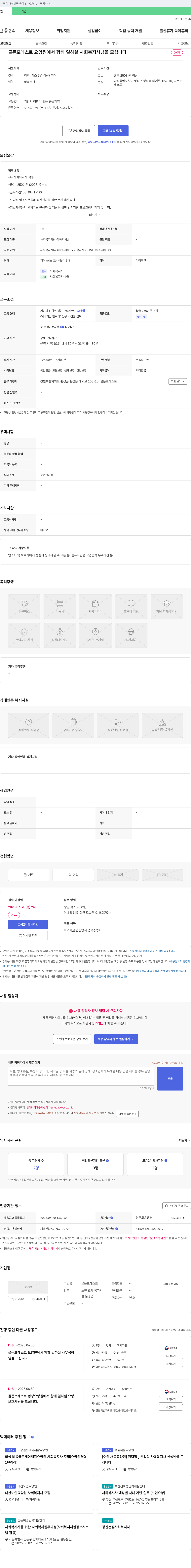골든포레스트 골든 포레스트 요양원에서 함께 일하실 사회복지사님을 모십니다 채용공고