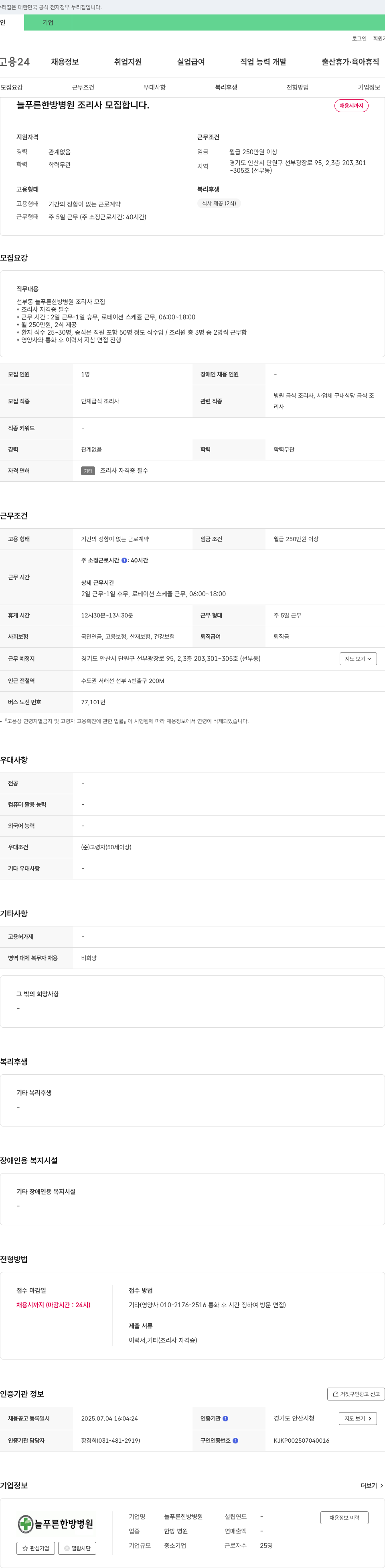 늘푸른한방병원 조리사 모집 채용공고