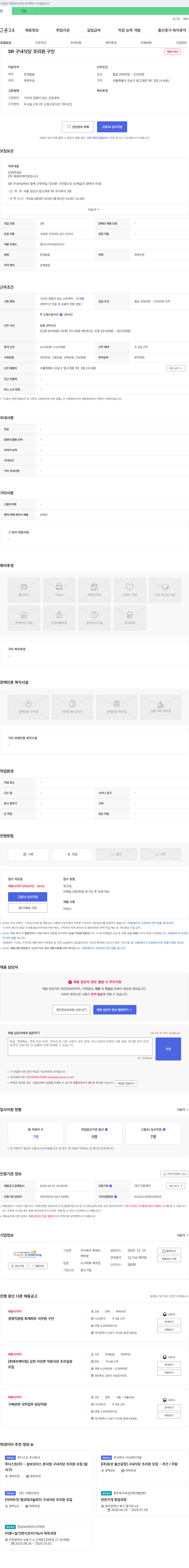 후레쉬케터링 SR 구내 식당 조리원 구인 채용공고