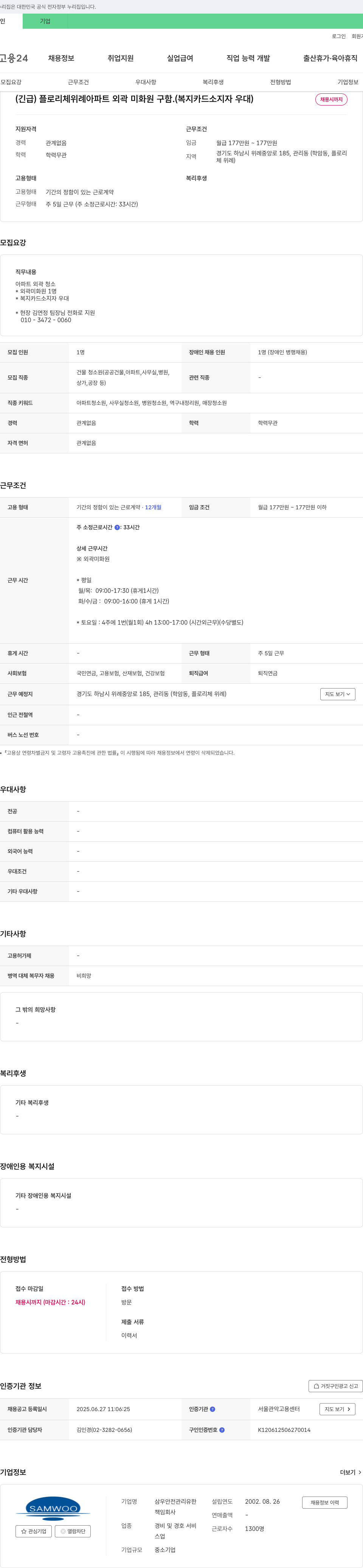 삼우안전관리유한 (긴급) 플로리체 위례 아파트 외곽 미화원 구함 (복지카드 소지자 우대) 채용공고