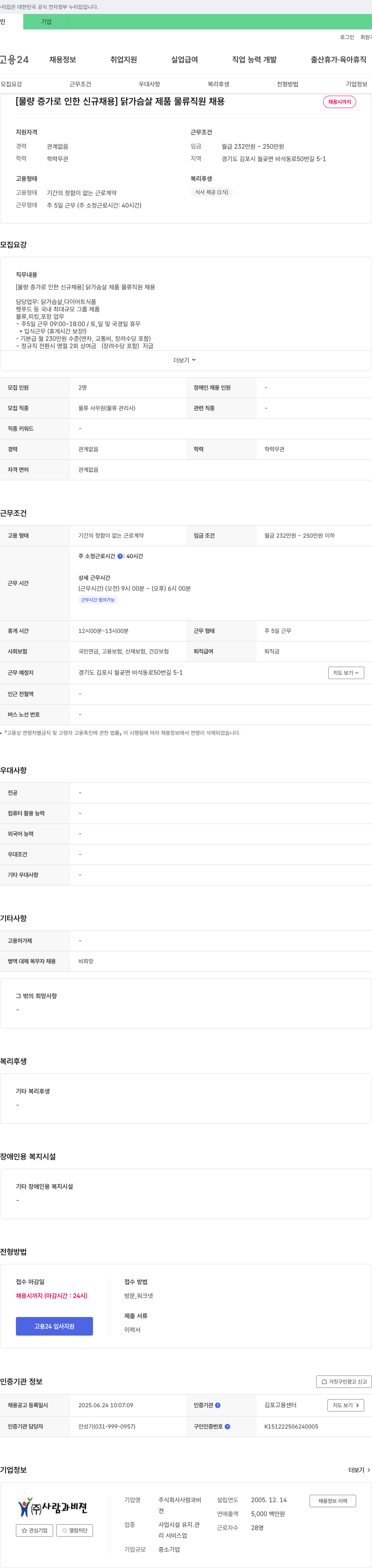 사람과비 [물량 증가로 인한 신규 채용] 닭가슴살 제품 물류 직원 채용 채용공고