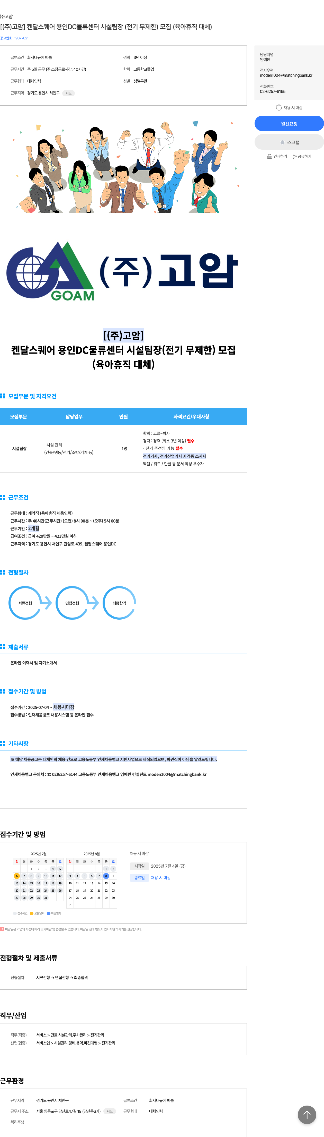 고암 [ (주)고암 ] 켄달 스퀘어 용인 DC 물류 센터 시설 팀장 (전기 무제한) 모집 (육아 휴직 대체) 채용공고