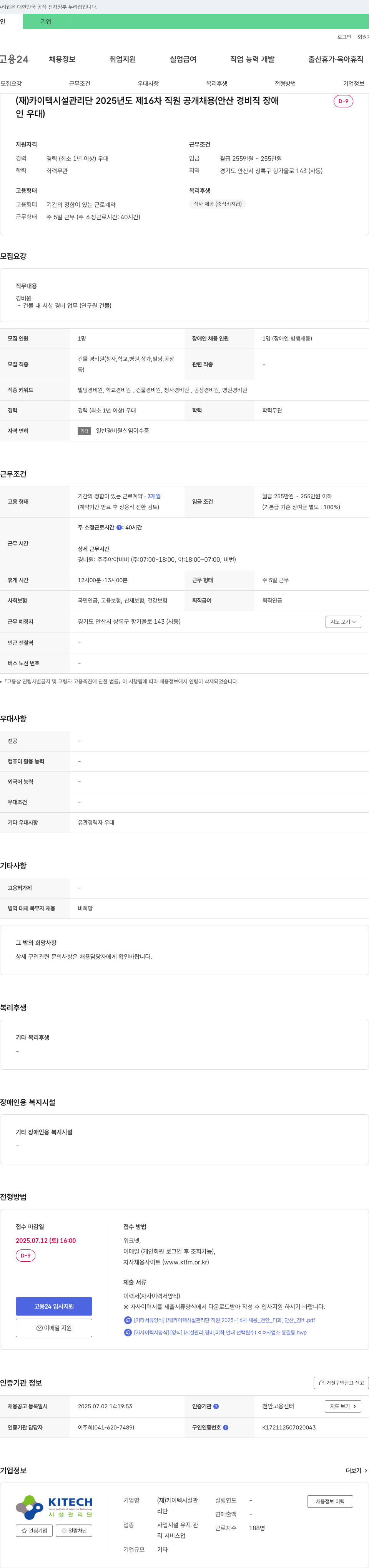 카이텍시설관리단 2025년도 제16차 직원 공개 채용 (안산 경비직 장애인 우대) 채용공고