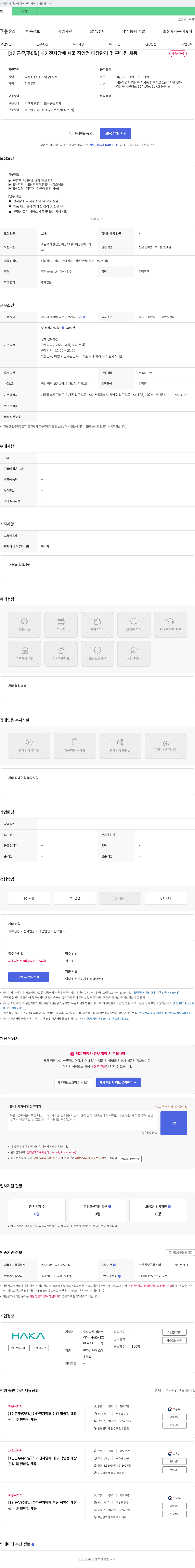하카코 [1인근무/주5일] 하카 전자담배 서울 직영점 매장 관리 및 판매팀 채용 채용공고