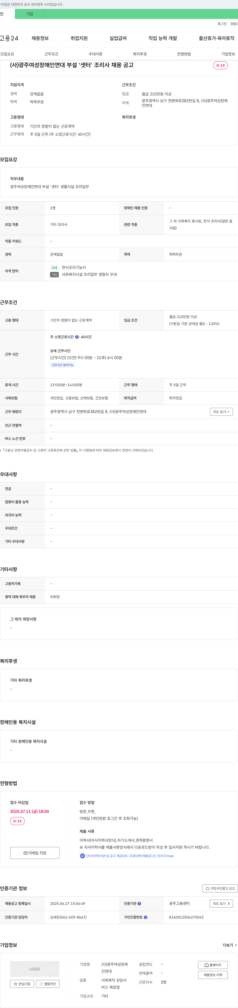 광주여성장애인연대부설샛터 조리사 채용 공고 채용공고