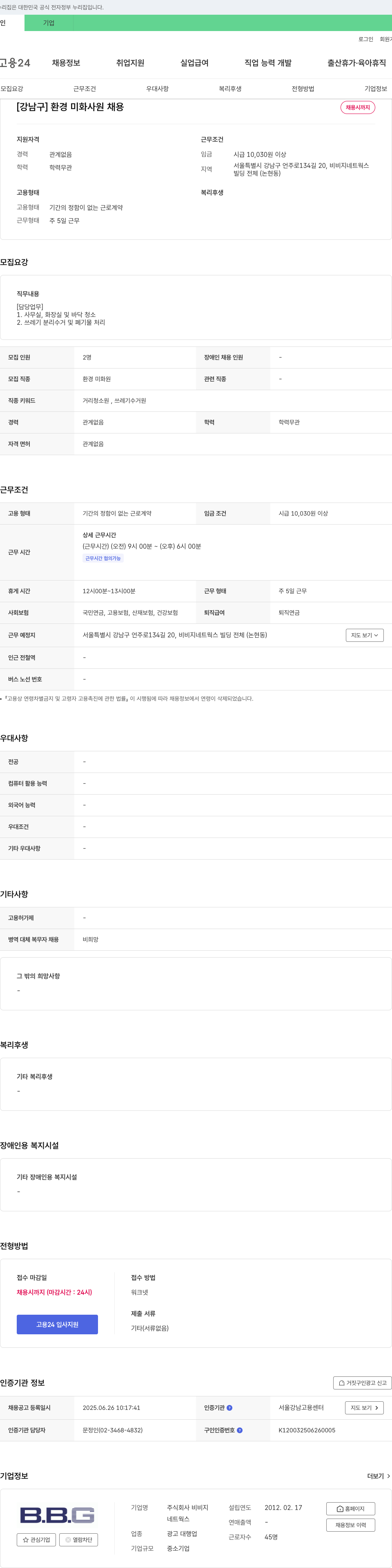 비비지네트웍스 [강남구] 환경 미화 사원 채용 채용공고