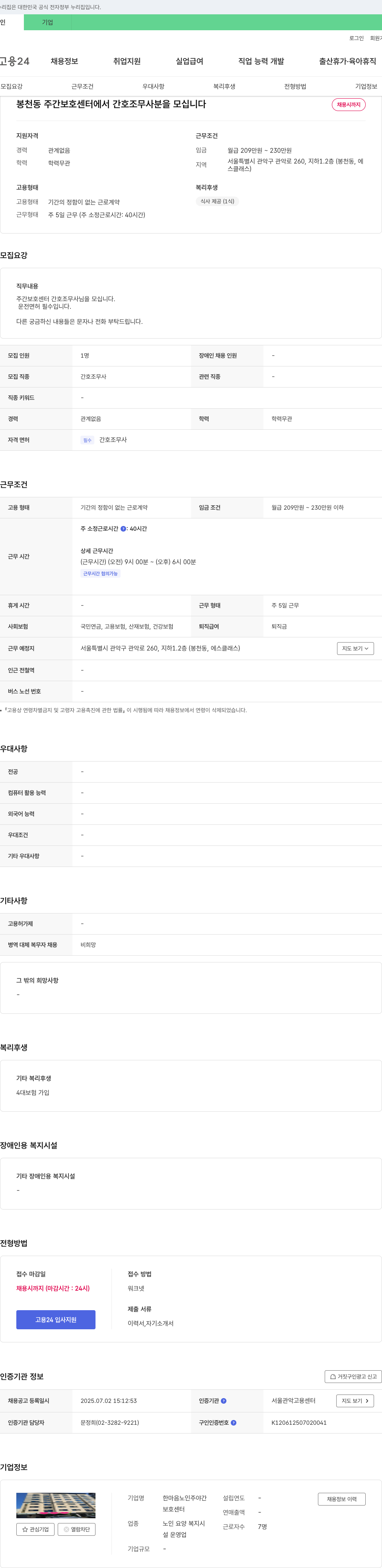 한마음노인주야간보호센터 봉천동 주간 보호 센터 간호조무사 채용 채용공고