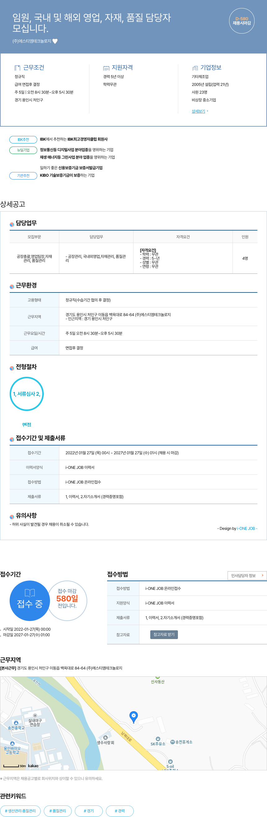 에스티엠테크놀로지 임원, 국내 및 해외 영업, 자재, 품질 담당자 모십니다. 채용공고