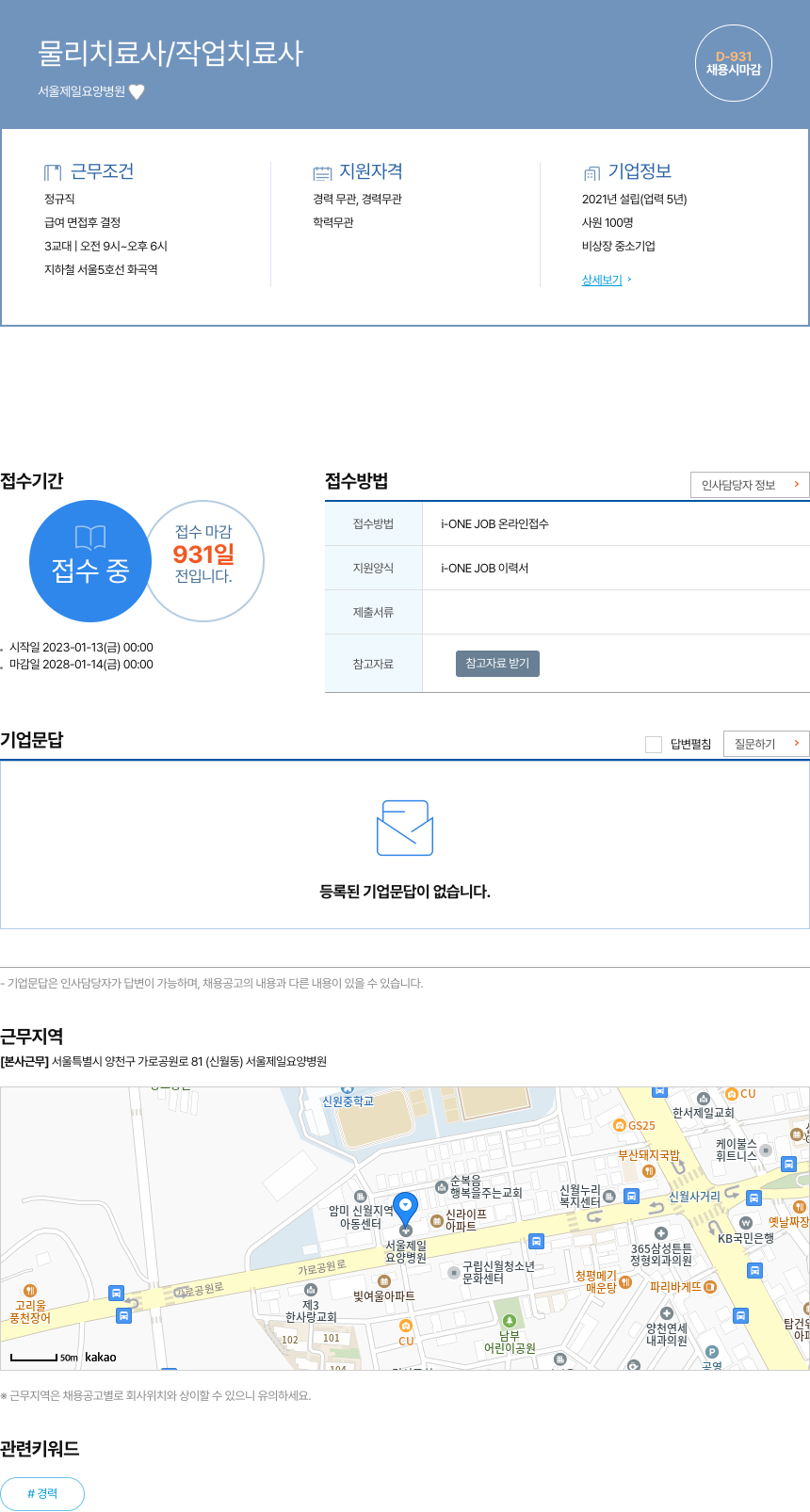 서울제일요양병원 물리 치료사 / 작업 치료사 채용공고