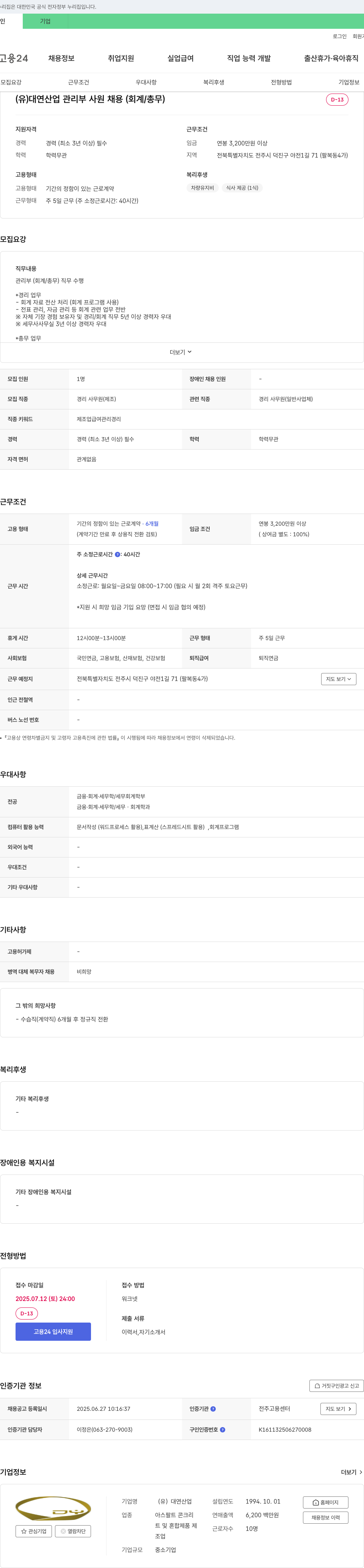 대연산업 (유)대연산업 관리부 사원 채용 (회계/총무) 채용공고