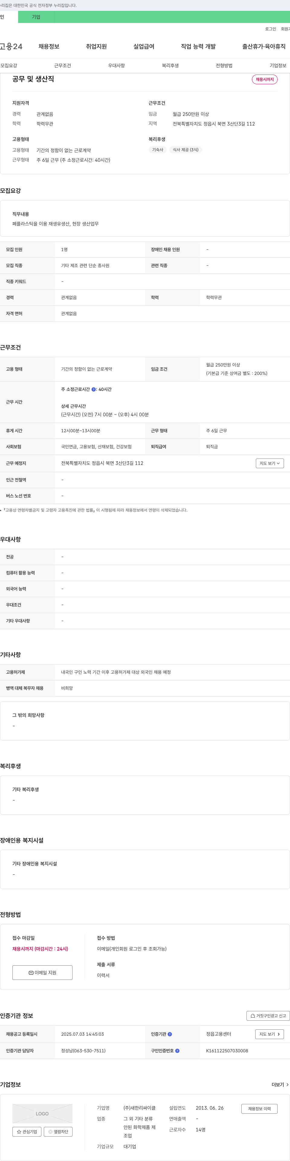 새한리싸이클 공무 및 생산직 채용 채용공고