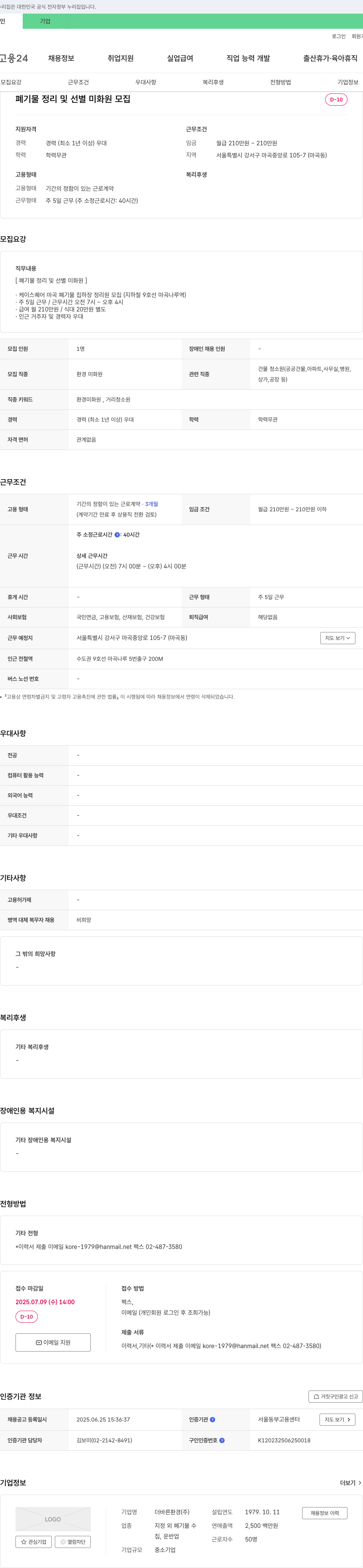 더바른환경 폐기물 정리 및 선별 미화원 모집 채용공고