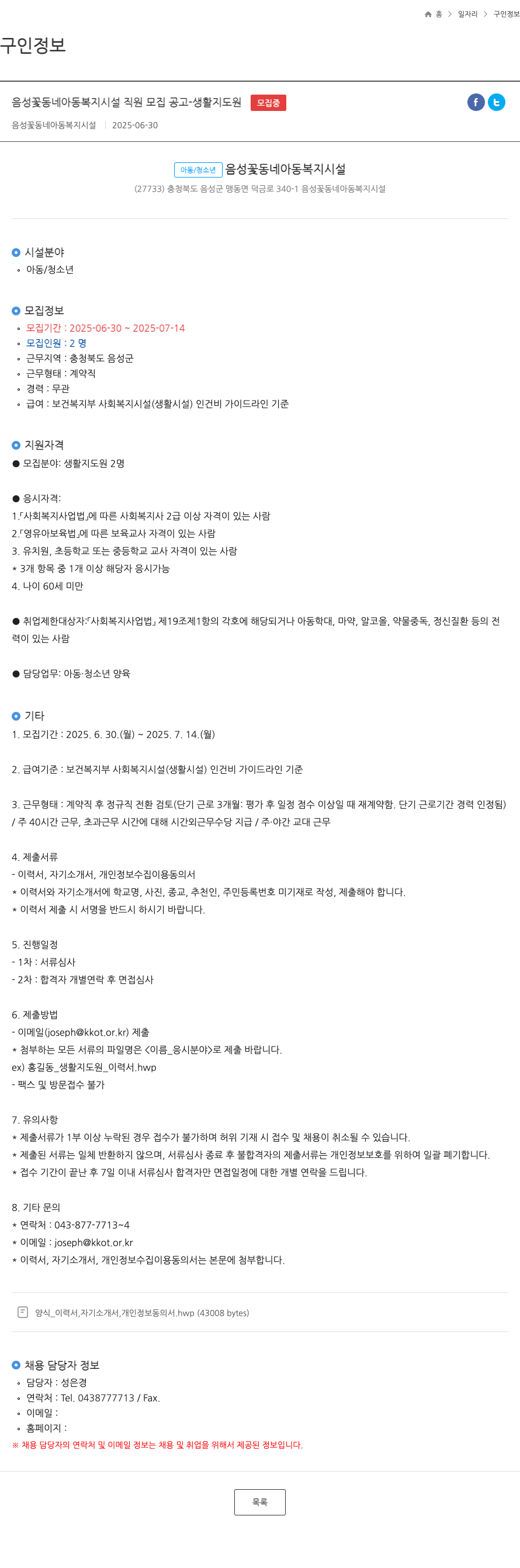 음성꽃동네아동복지시설 음성 꽃동네 아동복지시설 직원 모집 공고 - 생활지도원 채용공고