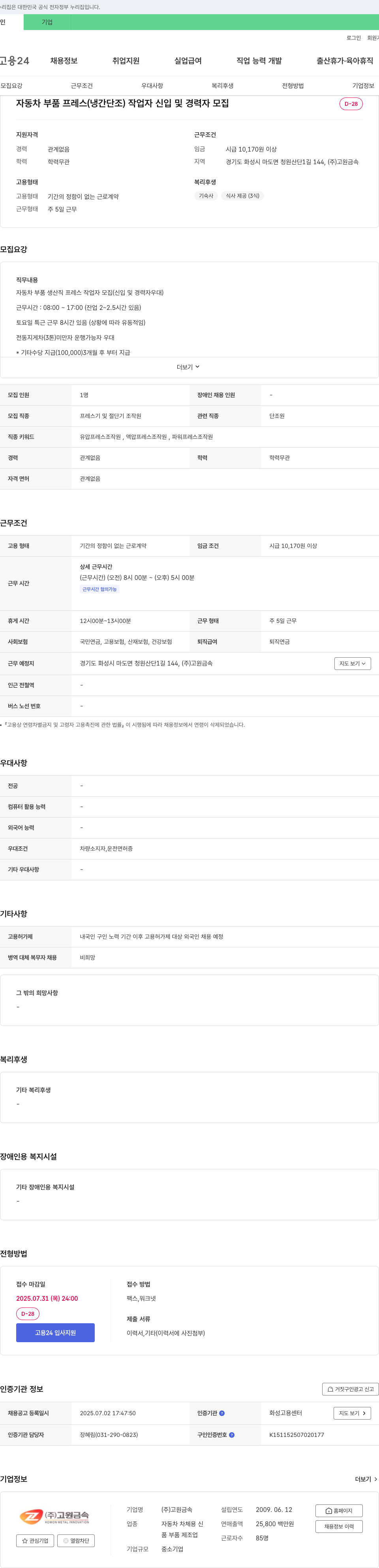고원금속 자동차 부품 프레스(냉간 단조) 작업자 신입 및 경력자 모집 채용공고