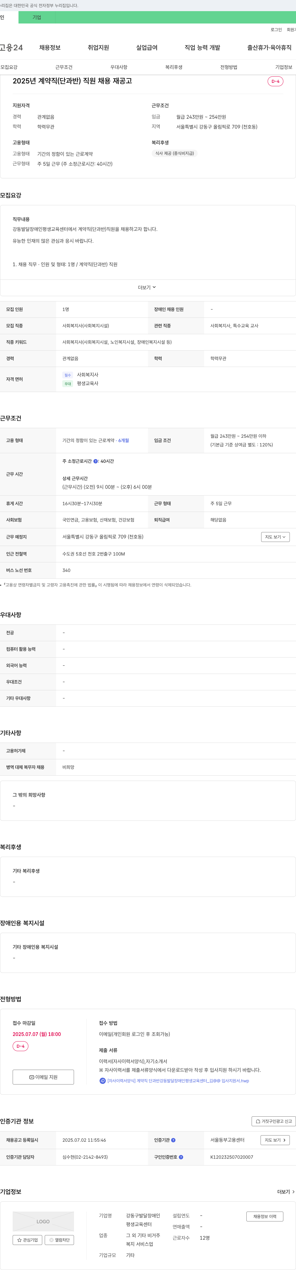 강동구발달장애인평생교육센터 2025년 계약직(단과반) 직원 채용 재공고 채용공고