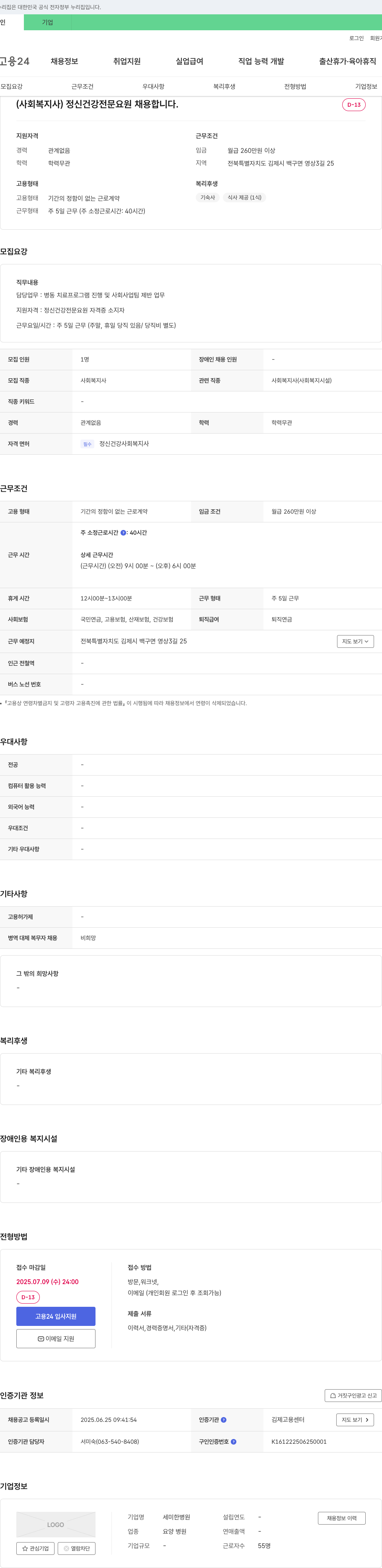 세미한병원 (사회복지사) 정신건강전문요원 채용합니다. 채용공고