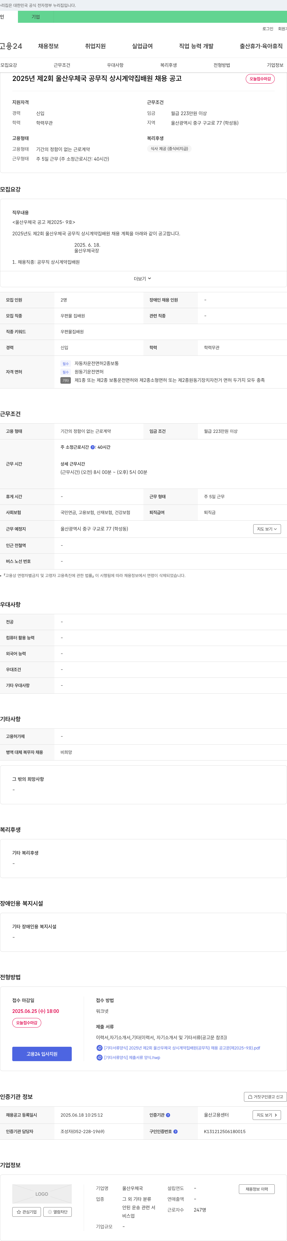울산우체국 2025년 제2회 울산 우체국 공무직 상시 계약 집배원 채용 공고 채용공고