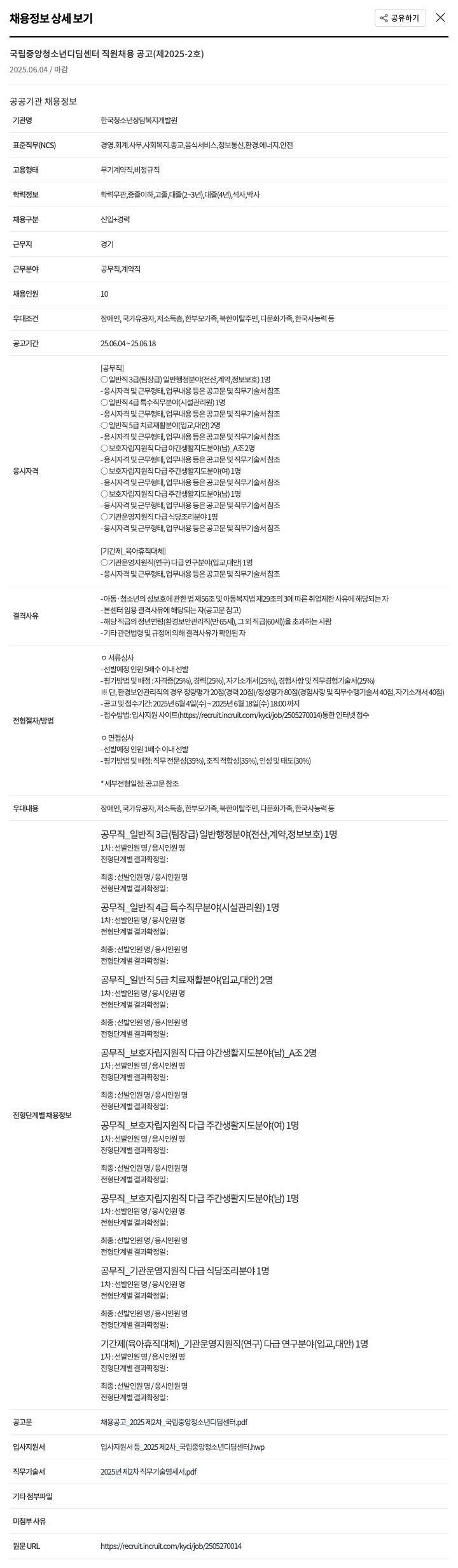 한국청소년상담복지개발원 국립 중앙 청소년 디딤 센터 직원 채용 공고 (제2025-2호) 채용공고