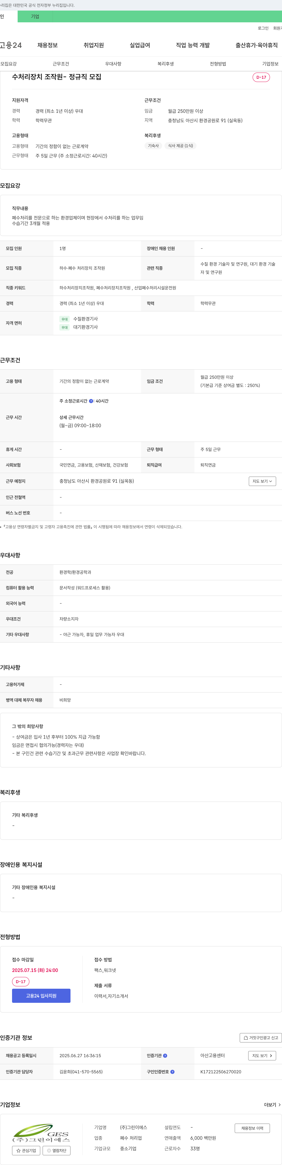그린이에스 수처리 장치 조작원 정규직 모집 채용공고