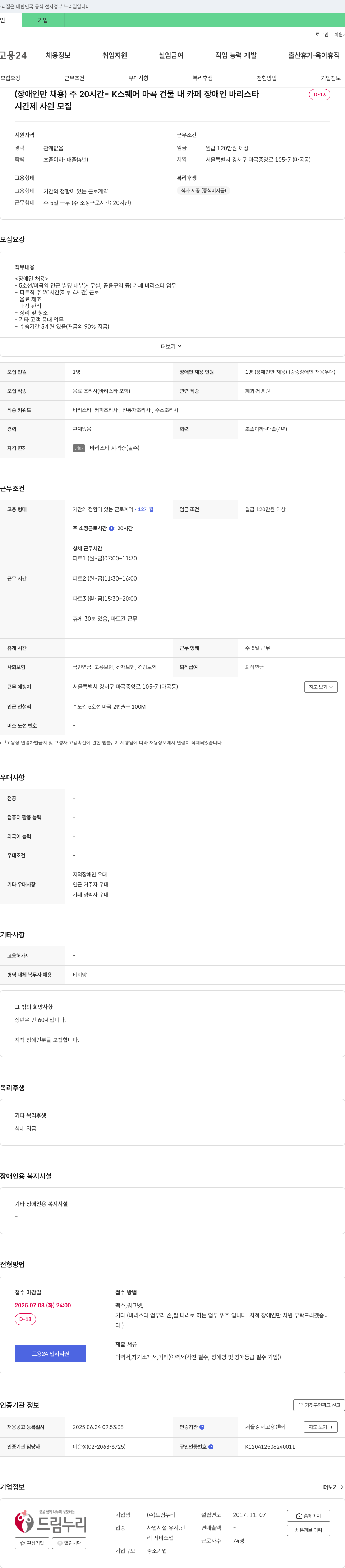드림누리 (장애인만 채용) 주 20시간 K스퀘어 마곡 건물 내 카페 장애인 바리스타 시간제 사원 모집 채용공고