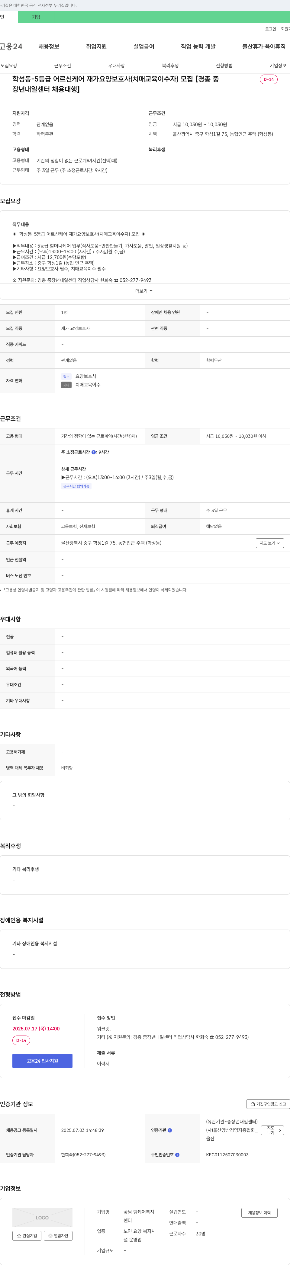 꽃님 팀케어복지센터 학성동 5등급 어르신 케어 재가 요양보호사(치매 교육 이수자) 모집 채용공고