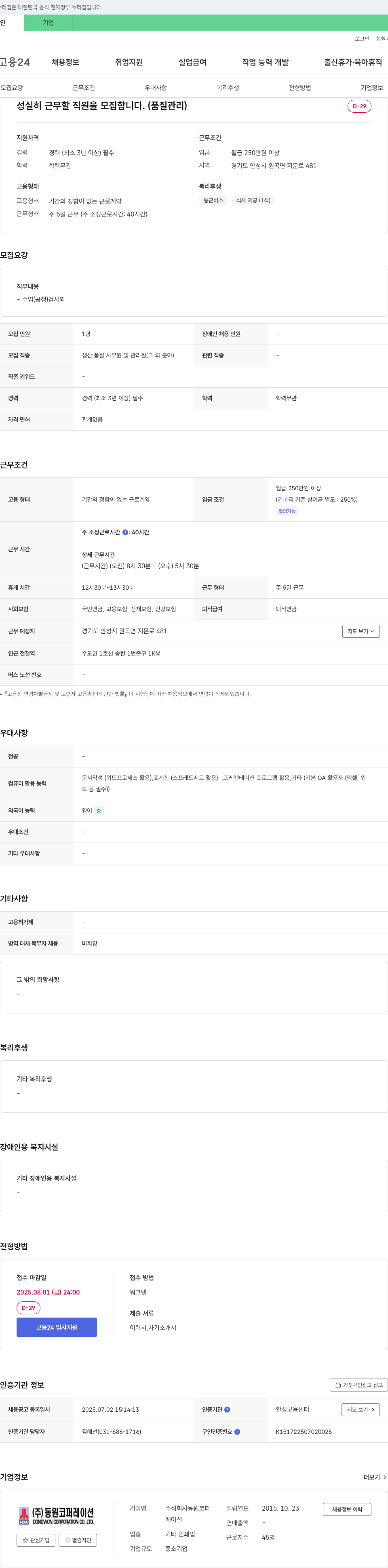 동원코퍼레이션 성실히 근무할 직원 모집 (품질관리) 채용공고
