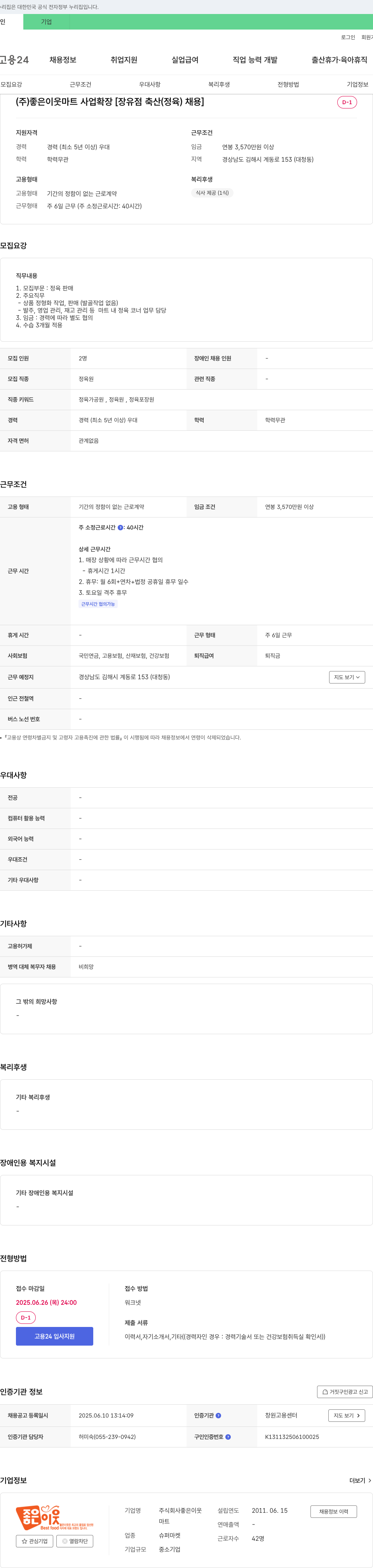 좋은이웃 (주)좋은이웃 마트 사업 확장 [장유점 축산(정육) 채용] 채용공고