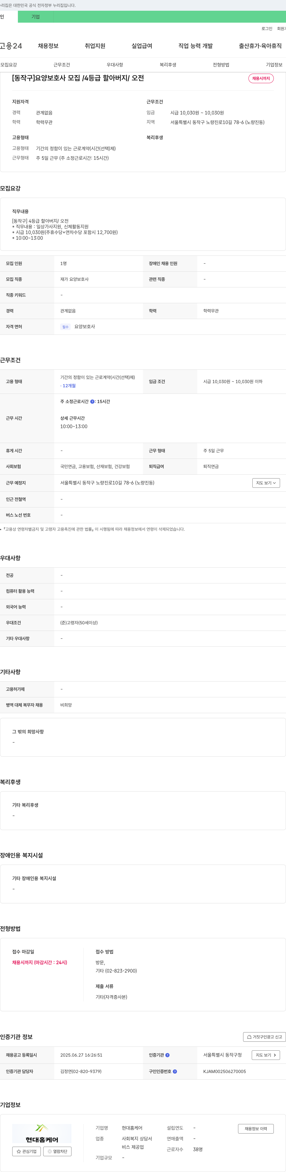 현대홈케어 [동작구] 요양보호사 모집 / 4등급 할아버지 / 오전 채용시까지 채용공고