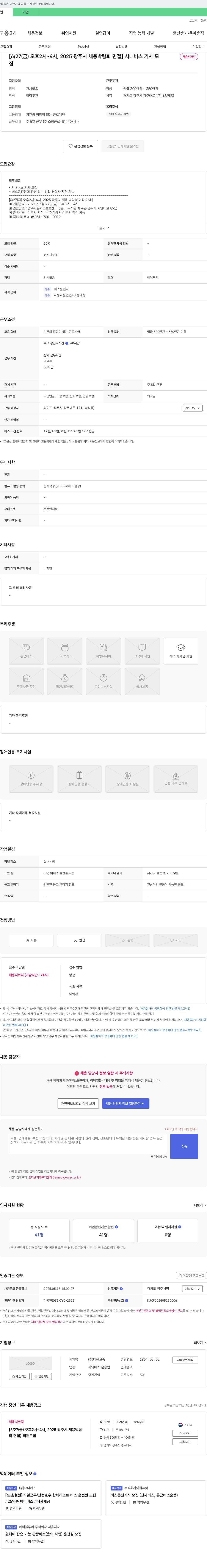 대원고속 [6/27(금) 오후 2시~4시, 2025 광주시 채용 박람회 면접] 시내버스 기사 모집 채용공고