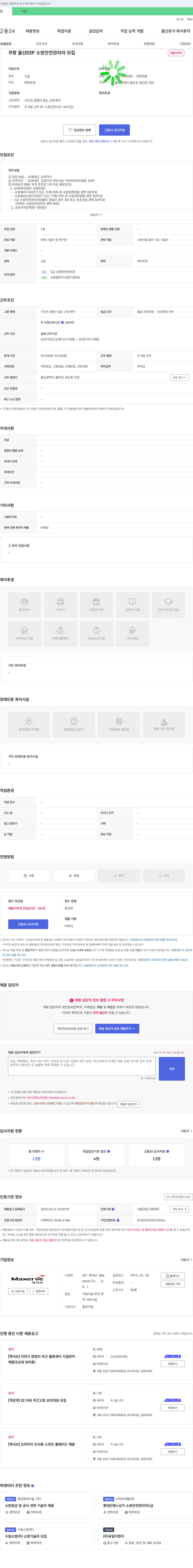 맥서브 쿠팡 울산 DIP 소방 안전 관리자 모집 채용공고