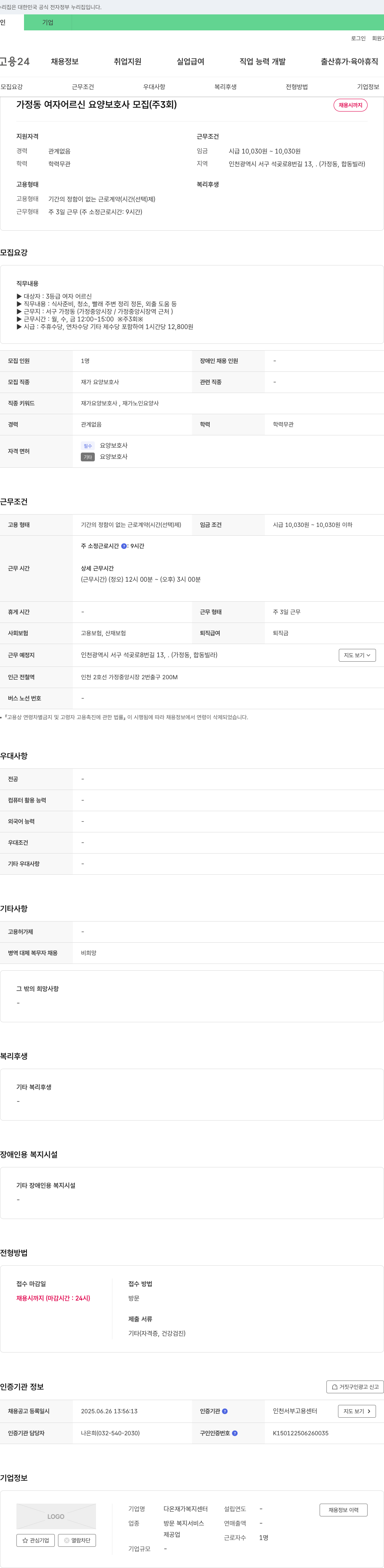다온재가복지센터 가정동 여자 어르신 요양 보호사 모집 (주 3회) 채용공고